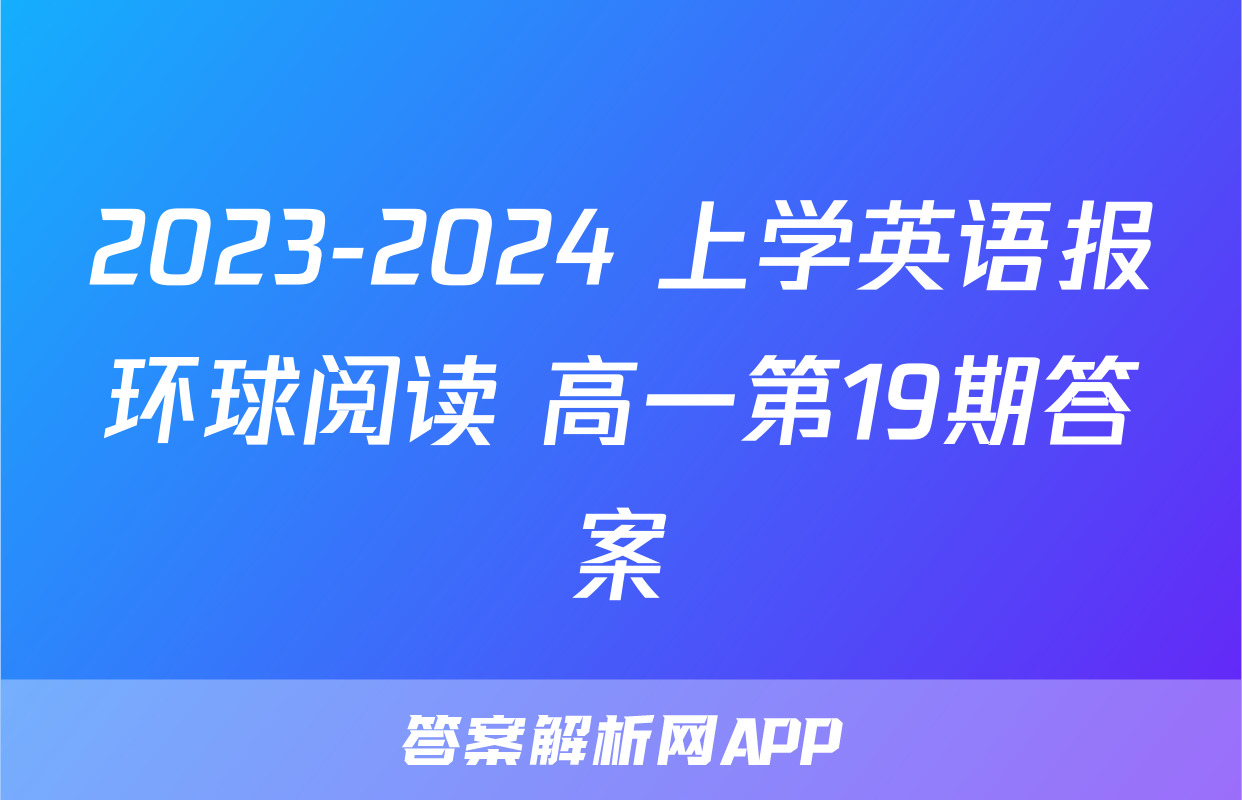 2023-2024 上学英语报环球阅读 高一第19期答案