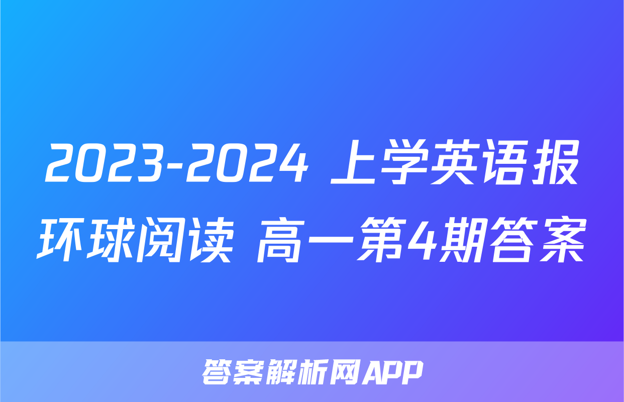 2023-2024 上学英语报环球阅读 高一第4期答案