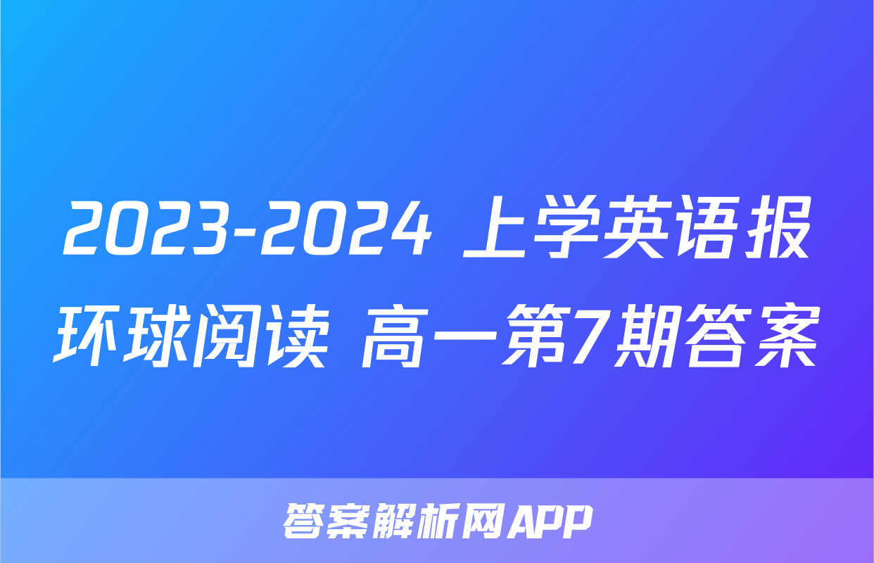 2023-2024 上学英语报环球阅读 高一第7期答案