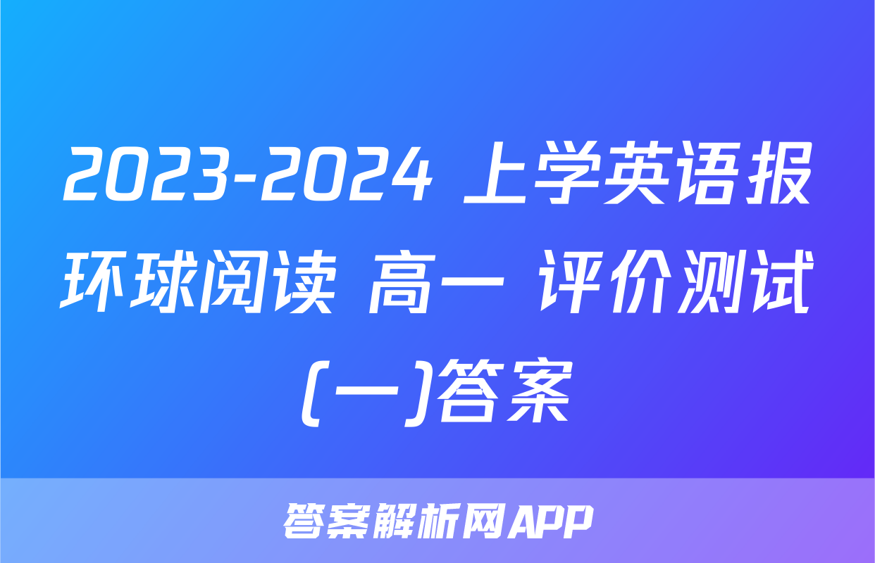 2023-2024 上学英语报环球阅读 高一 评价测试(一)答案