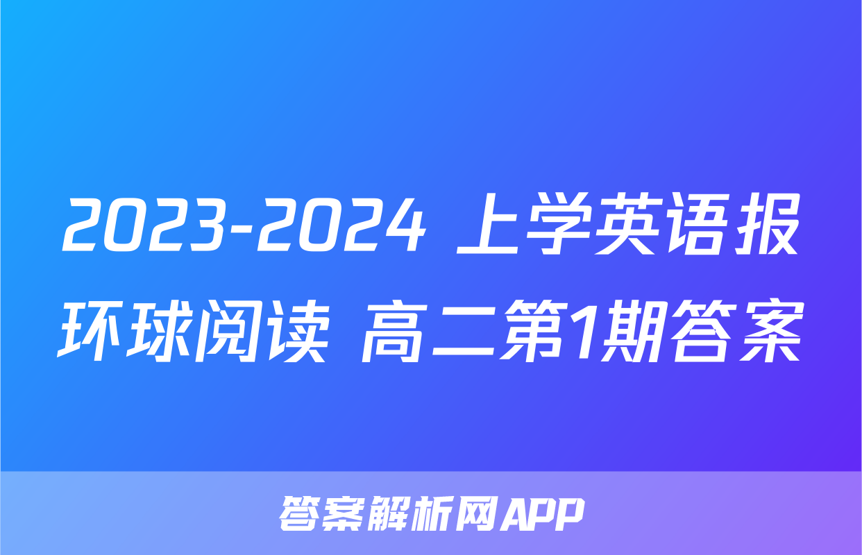 2023-2024 上学英语报环球阅读 高二第1期答案
