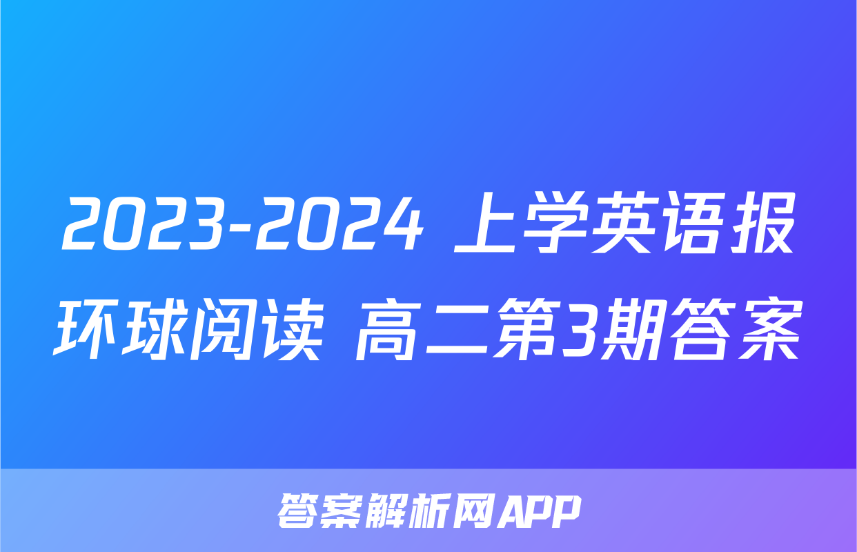 2023-2024 上学英语报环球阅读 高二第3期答案