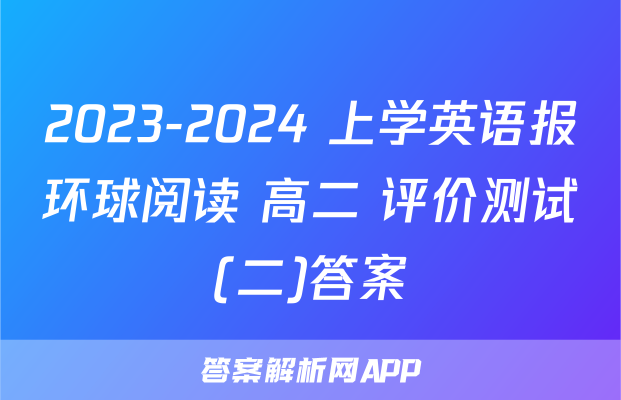 2023-2024 上学英语报环球阅读 高二 评价测试(二)答案