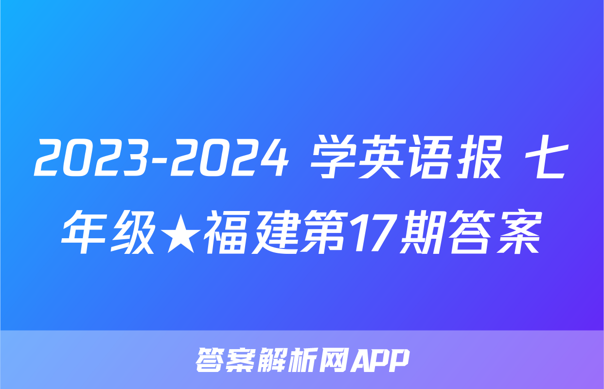 2023-2024 学英语报 七年级★福建第17期答案