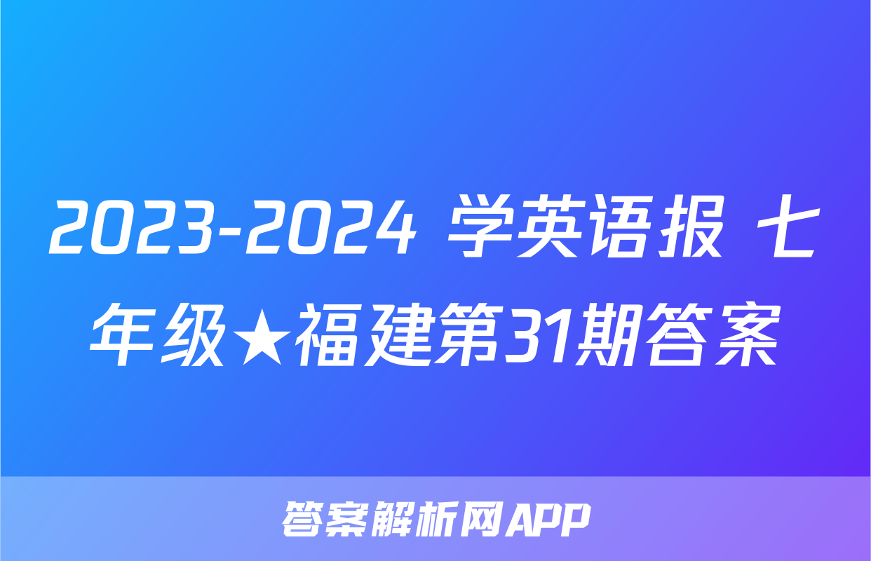 2023-2024 学英语报 七年级★福建第31期答案
