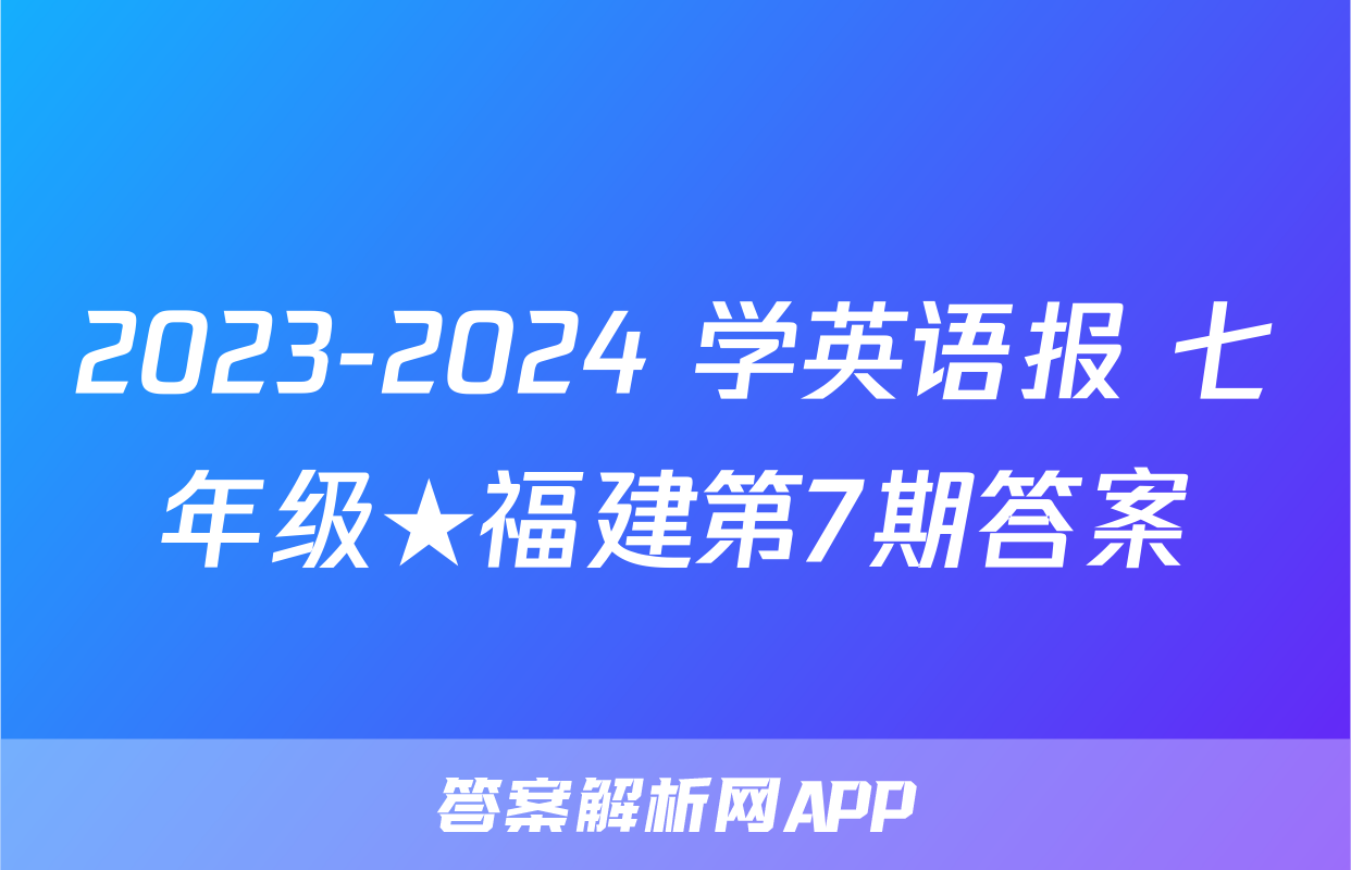 2023-2024 学英语报 七年级★福建第7期答案