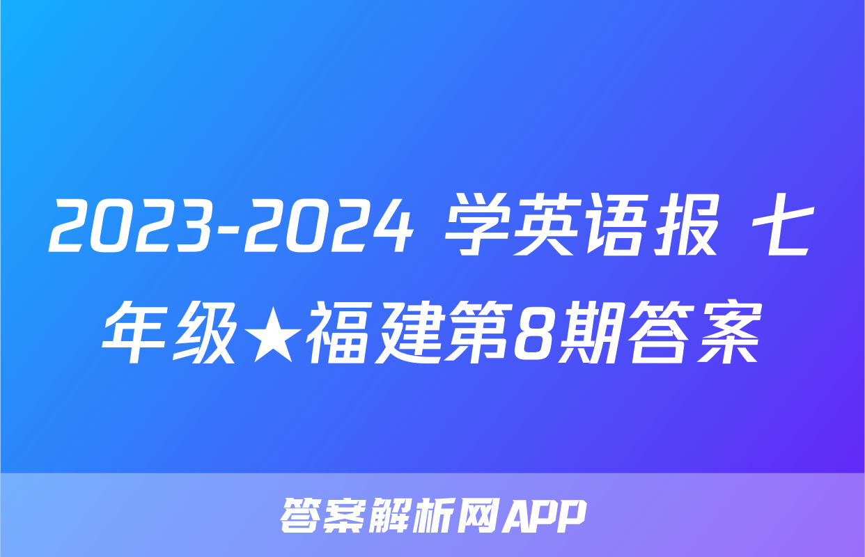 2023-2024 学英语报 七年级★福建第8期答案