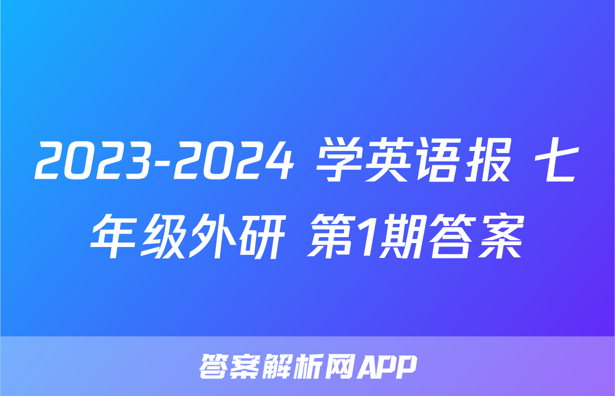 2023-2024 学英语报 七年级外研 第1期答案