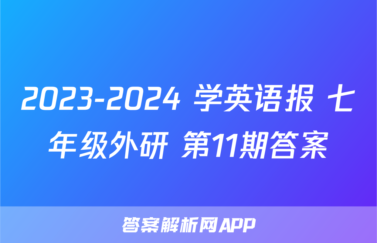 2023-2024 学英语报 七年级外研 第11期答案