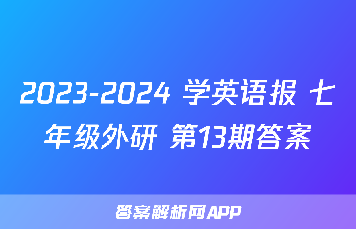 2023-2024 学英语报 七年级外研 第13期答案