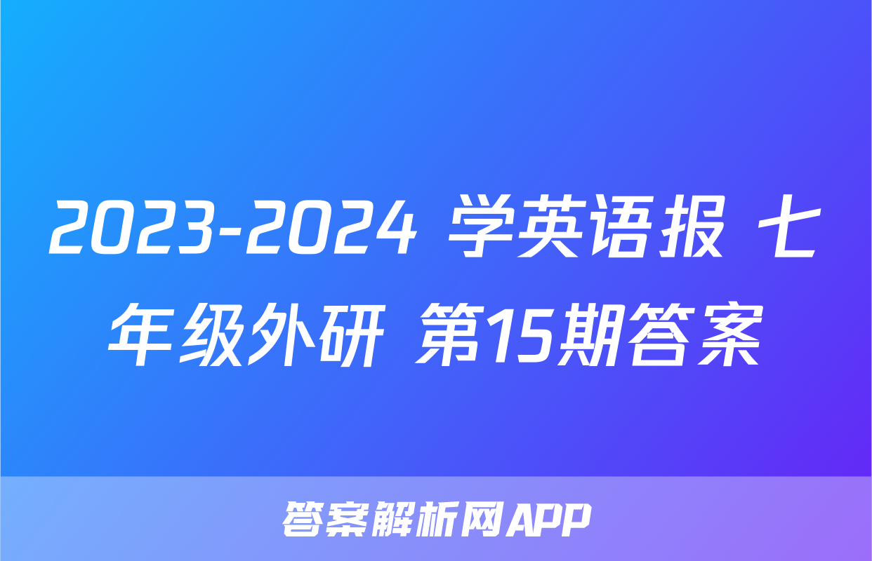 2023-2024 学英语报 七年级外研 第15期答案