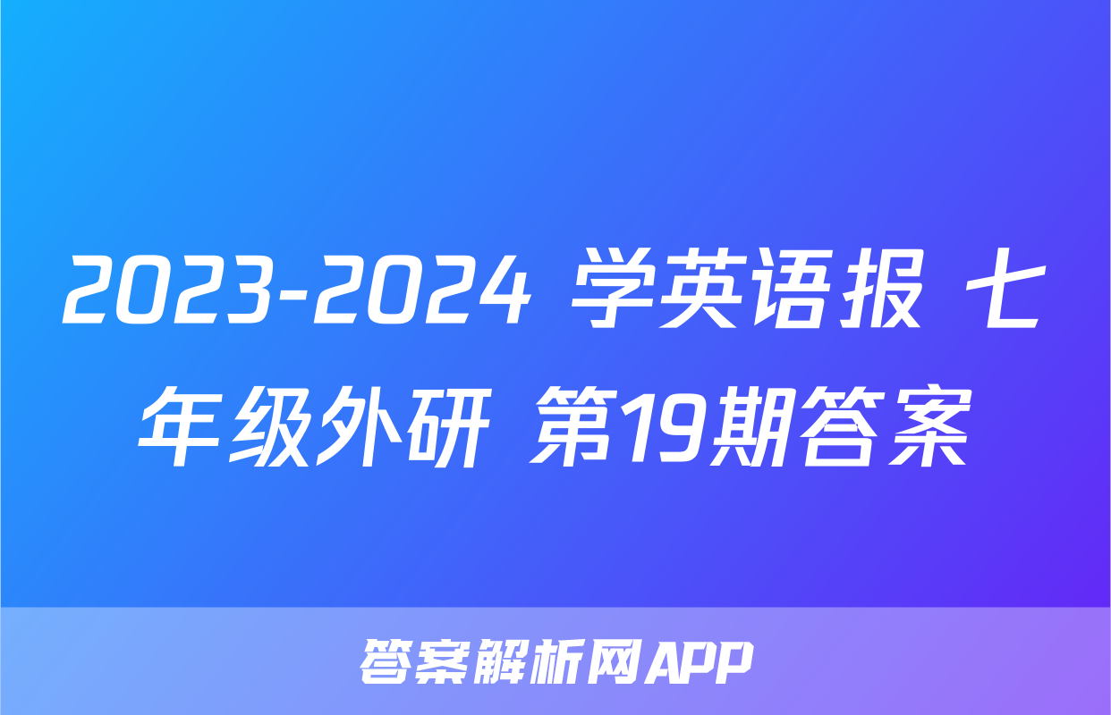 2023-2024 学英语报 七年级外研 第19期答案