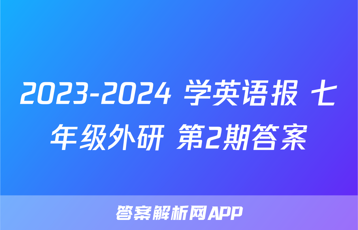 2023-2024 学英语报 七年级外研 第2期答案