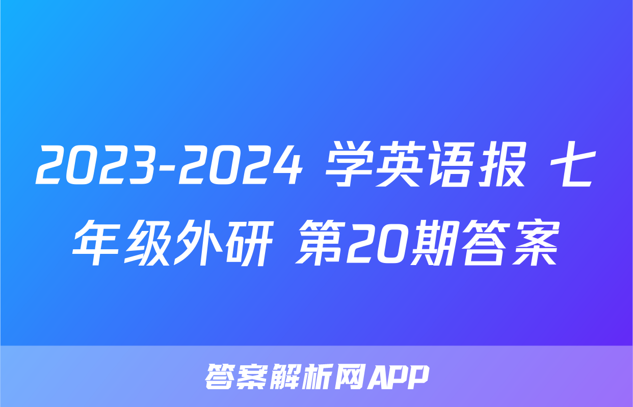 2023-2024 学英语报 七年级外研 第20期答案