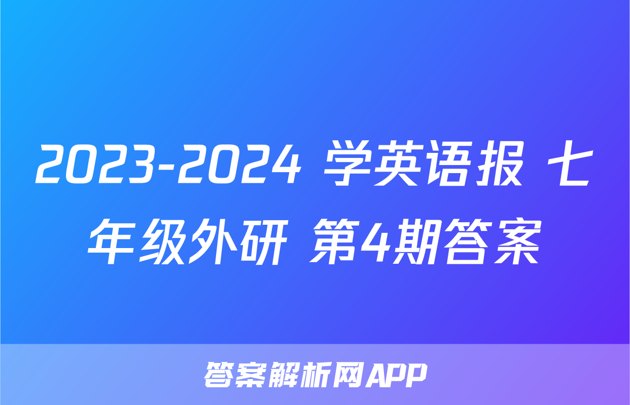2023-2024 学英语报 七年级外研 第4期答案