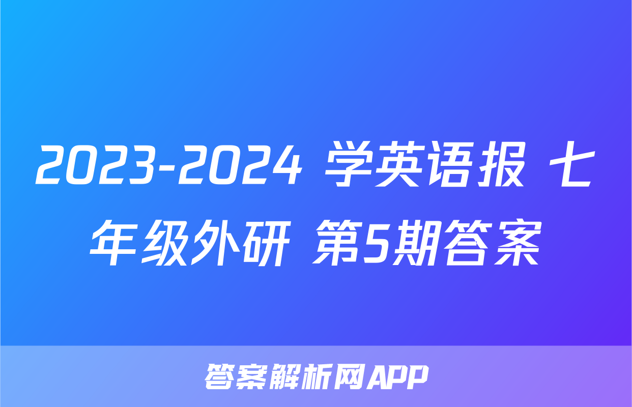 2023-2024 学英语报 七年级外研 第5期答案