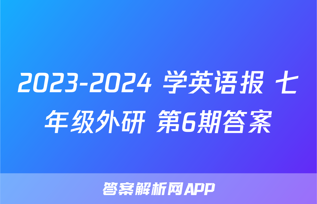 2023-2024 学英语报 七年级外研 第6期答案