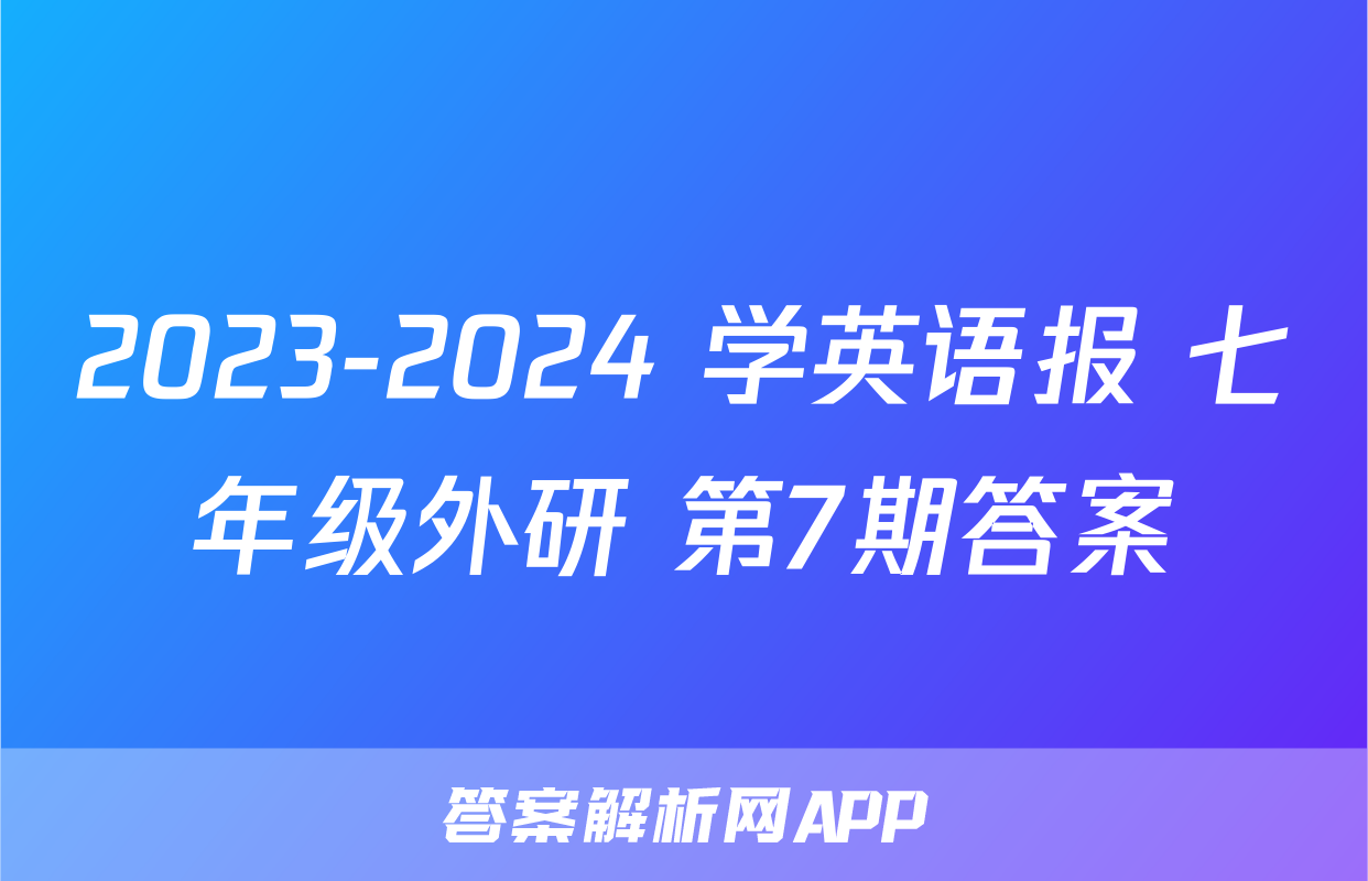 2023-2024 学英语报 七年级外研 第7期答案