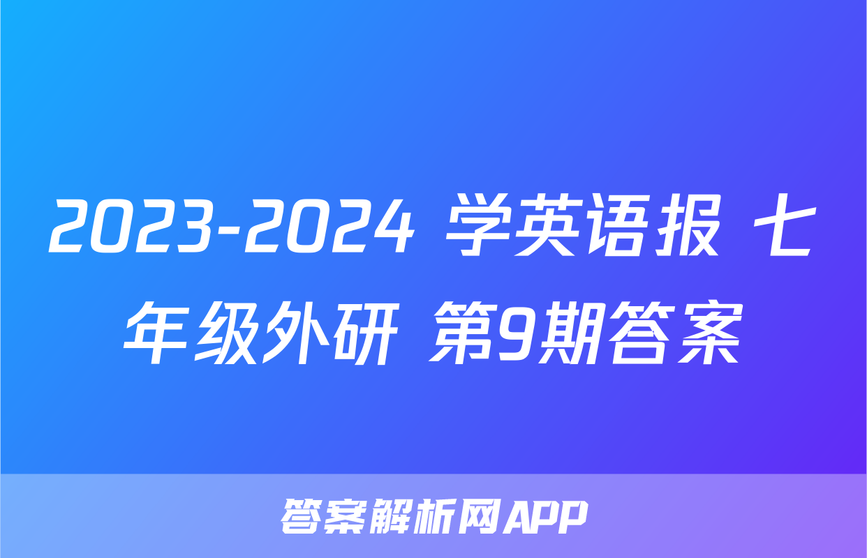 2023-2024 学英语报 七年级外研 第9期答案