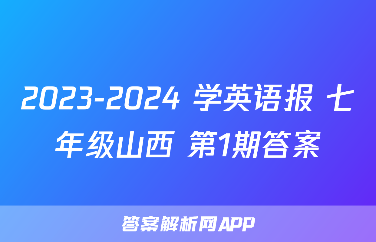 2023-2024 学英语报 七年级山西 第1期答案