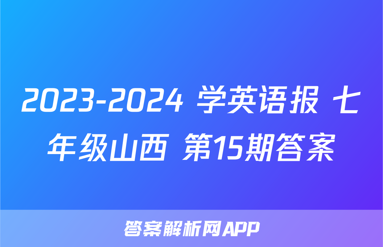 2023-2024 学英语报 七年级山西 第15期答案