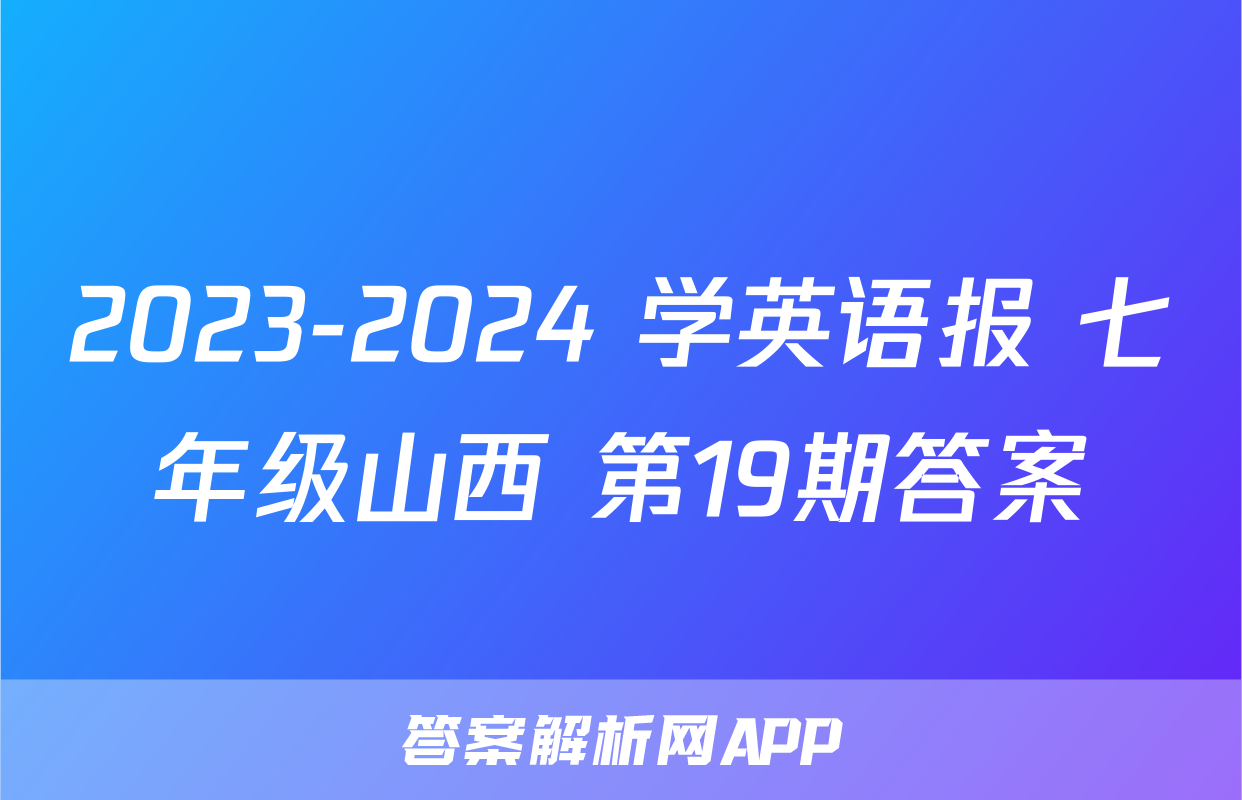 2023-2024 学英语报 七年级山西 第19期答案