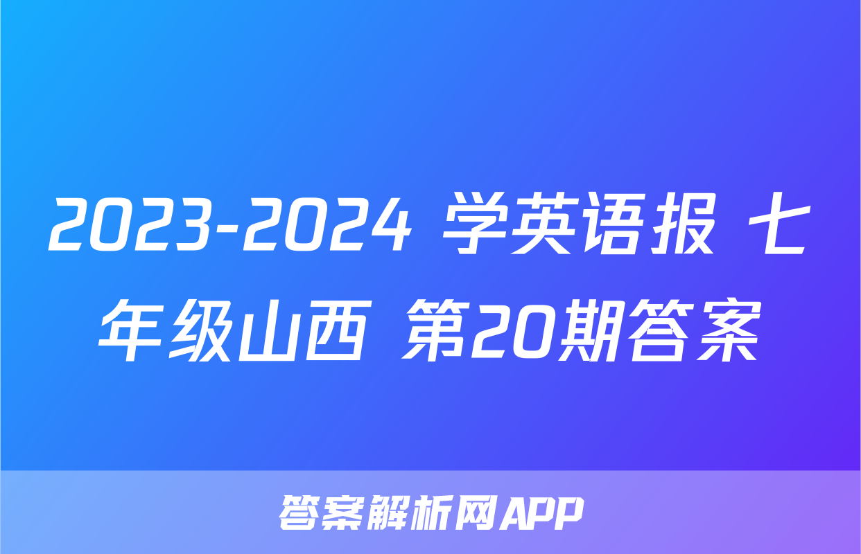2023-2024 学英语报 七年级山西 第20期答案