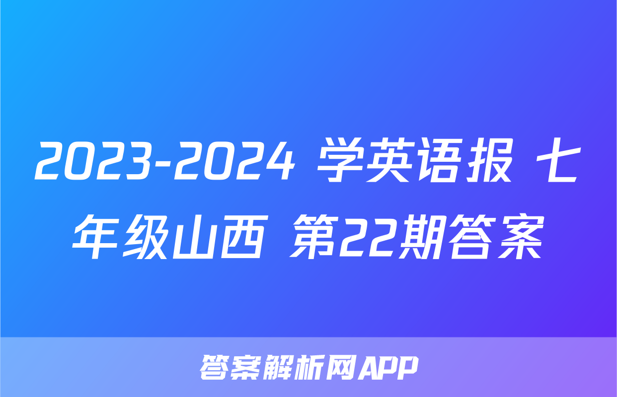2023-2024 学英语报 七年级山西 第22期答案