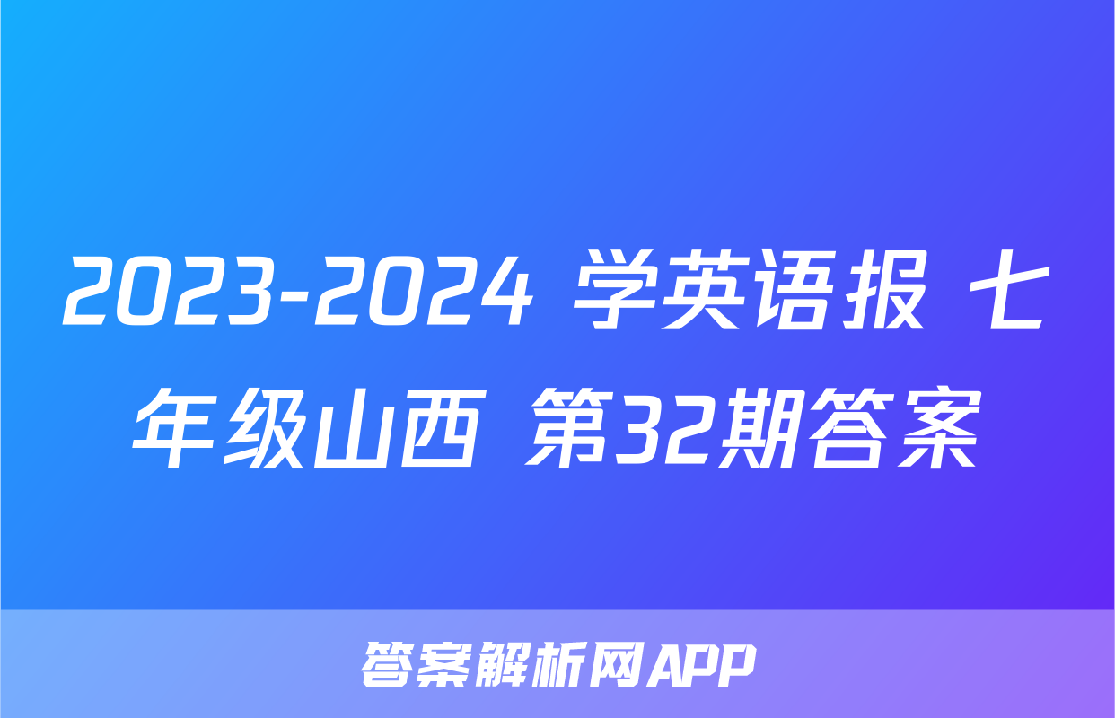2023-2024 学英语报 七年级山西 第32期答案