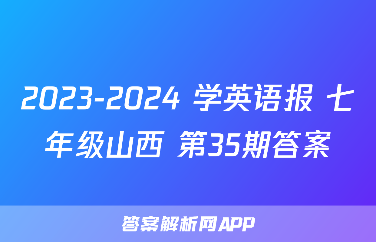 2023-2024 学英语报 七年级山西 第35期答案