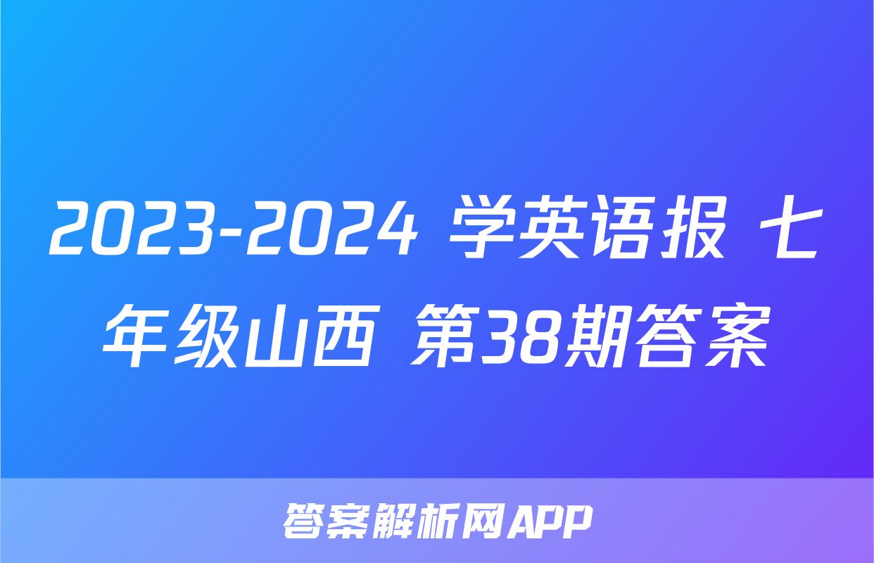 2023-2024 学英语报 七年级山西 第38期答案