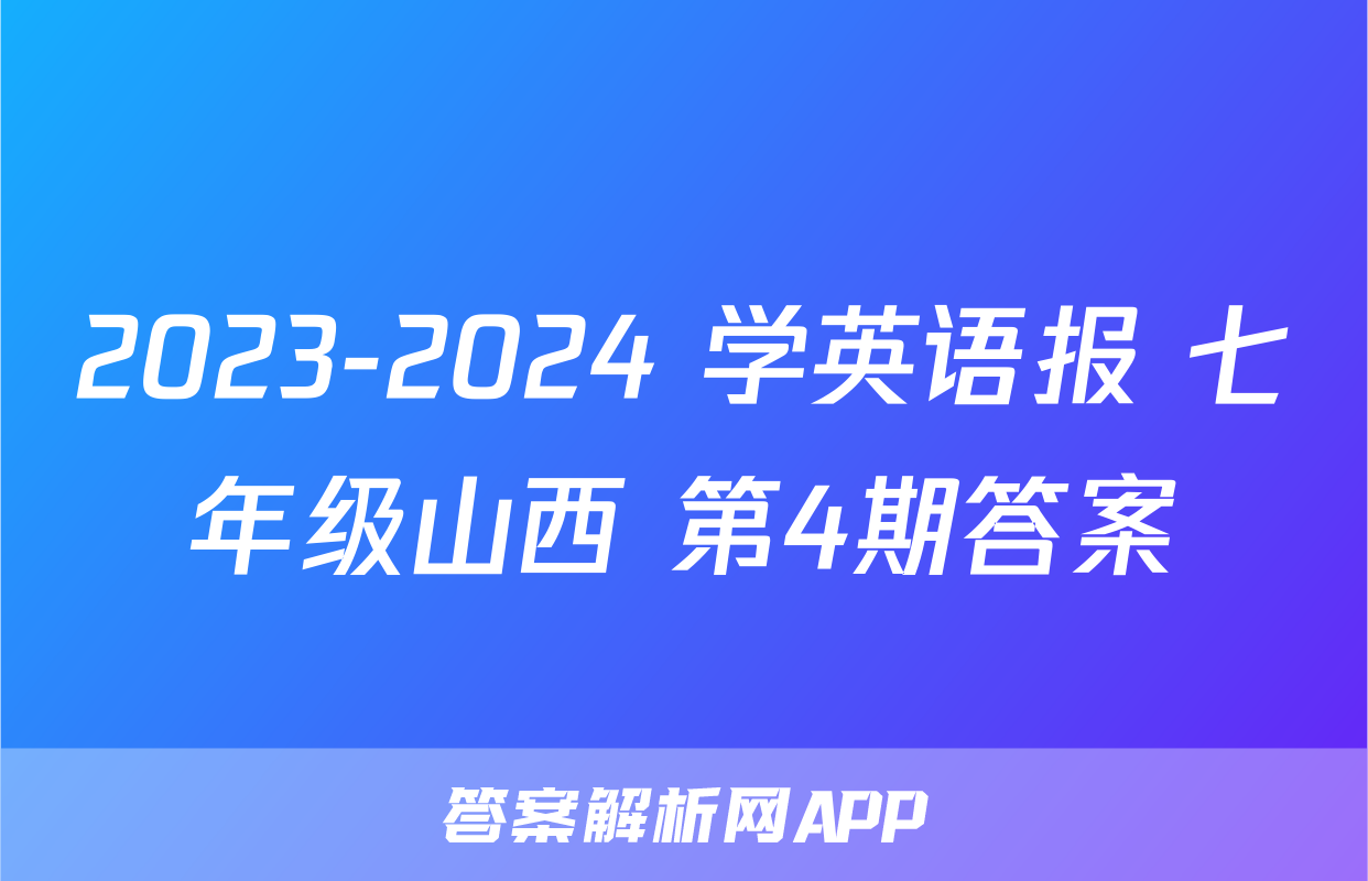 2023-2024 学英语报 七年级山西 第4期答案