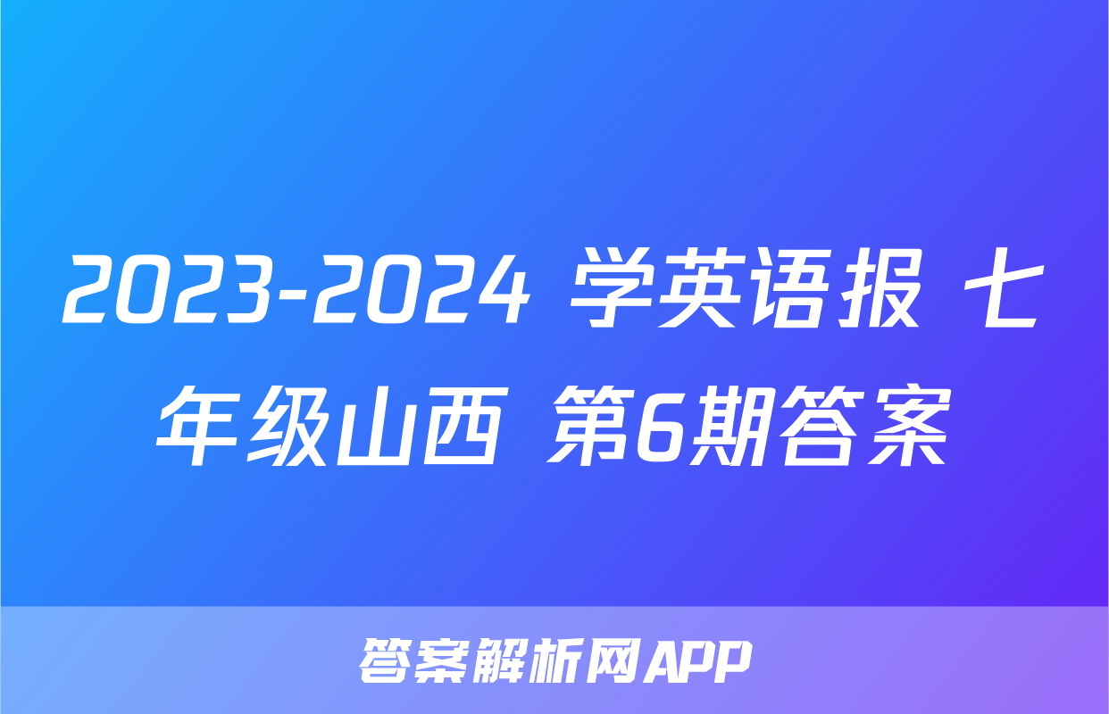 2023-2024 学英语报 七年级山西 第6期答案