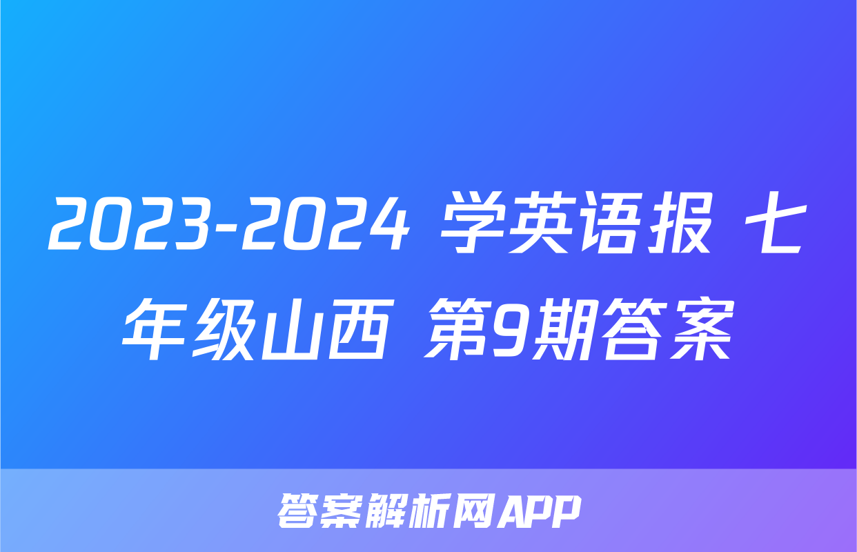 2023-2024 学英语报 七年级山西 第9期答案