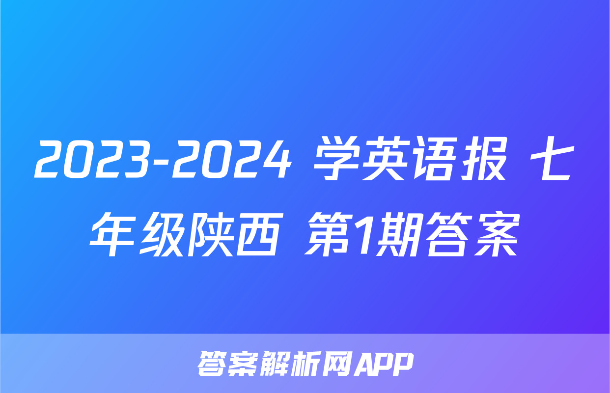 2023-2024 学英语报 七年级陕西 第1期答案