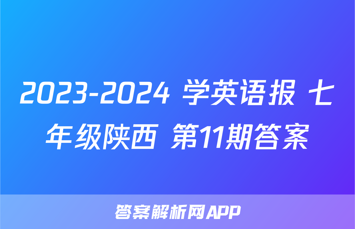 2023-2024 学英语报 七年级陕西 第11期答案