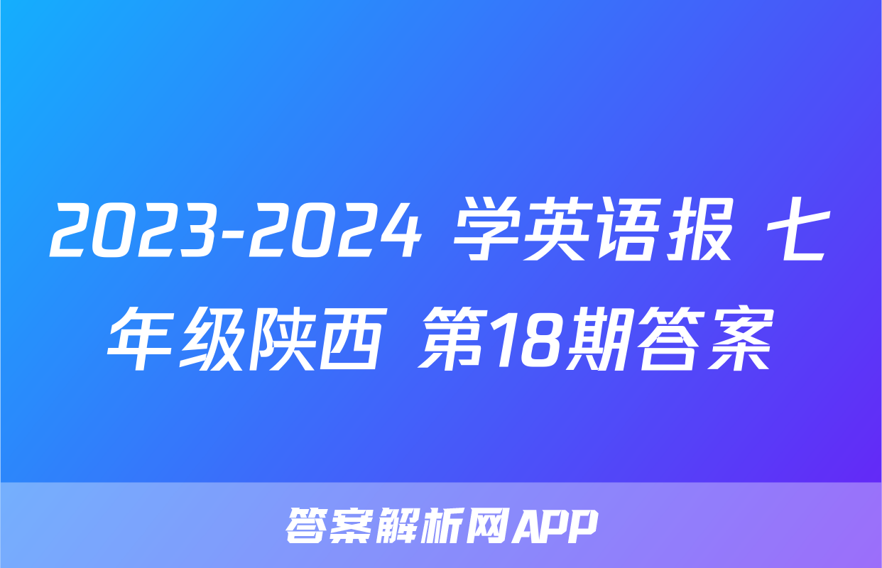 2023-2024 学英语报 七年级陕西 第18期答案