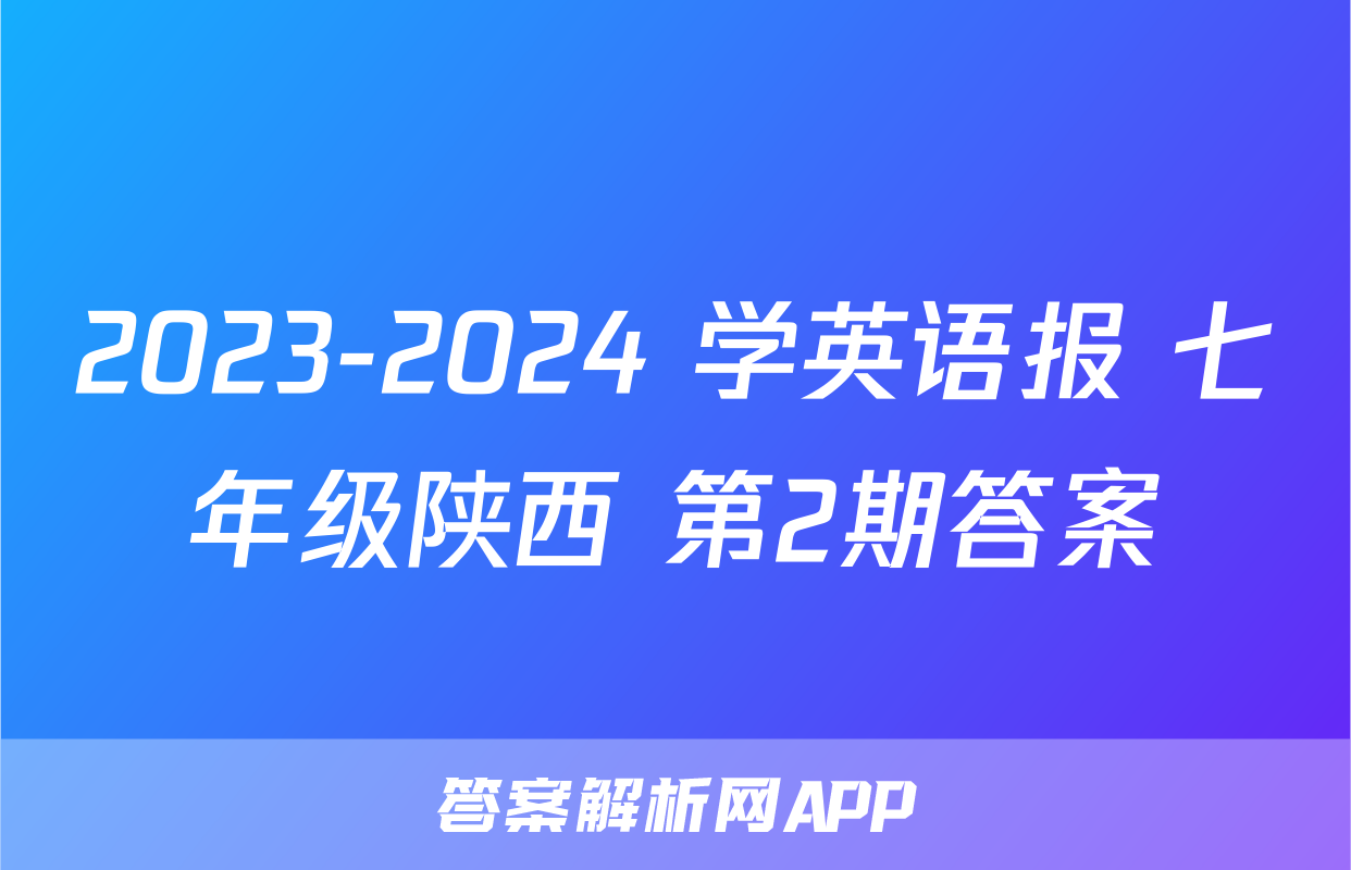 2023-2024 学英语报 七年级陕西 第2期答案