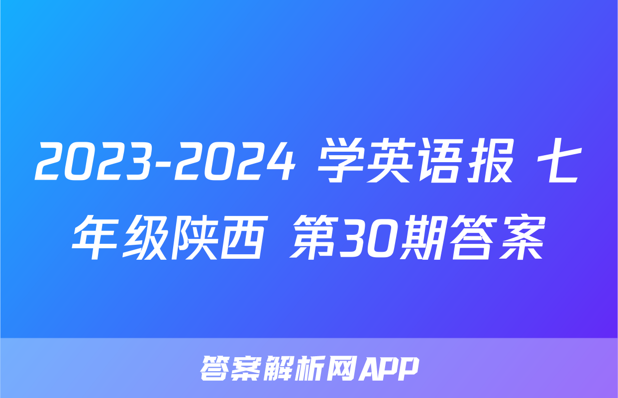 2023-2024 学英语报 七年级陕西 第30期答案