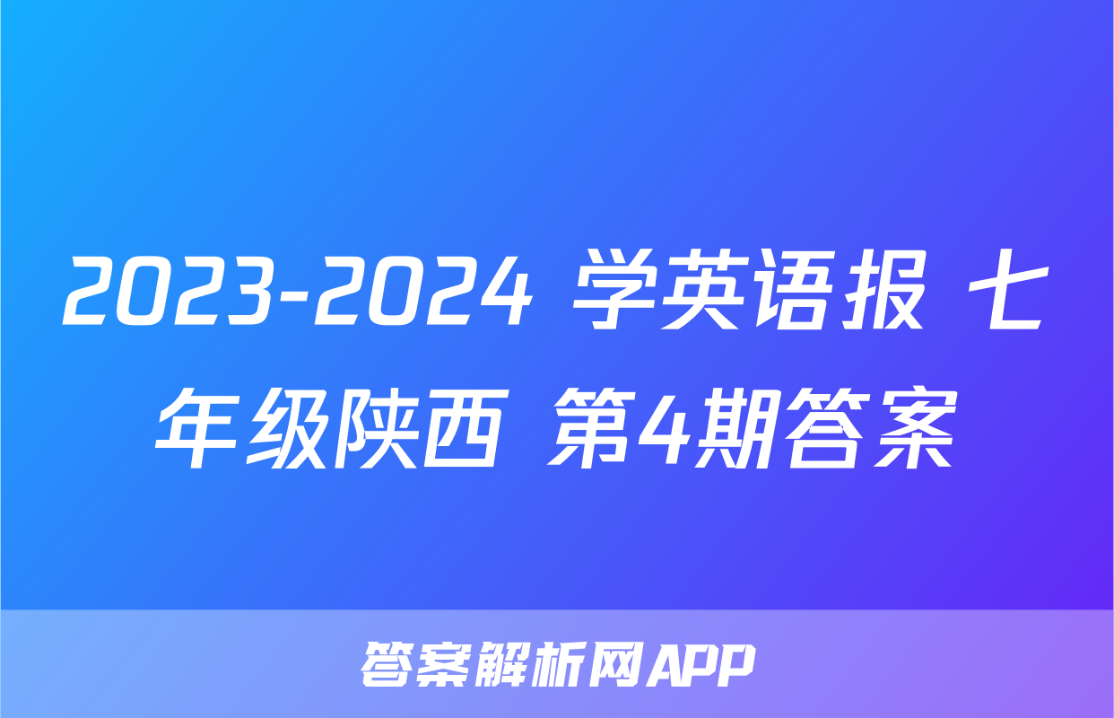 2023-2024 学英语报 七年级陕西 第4期答案