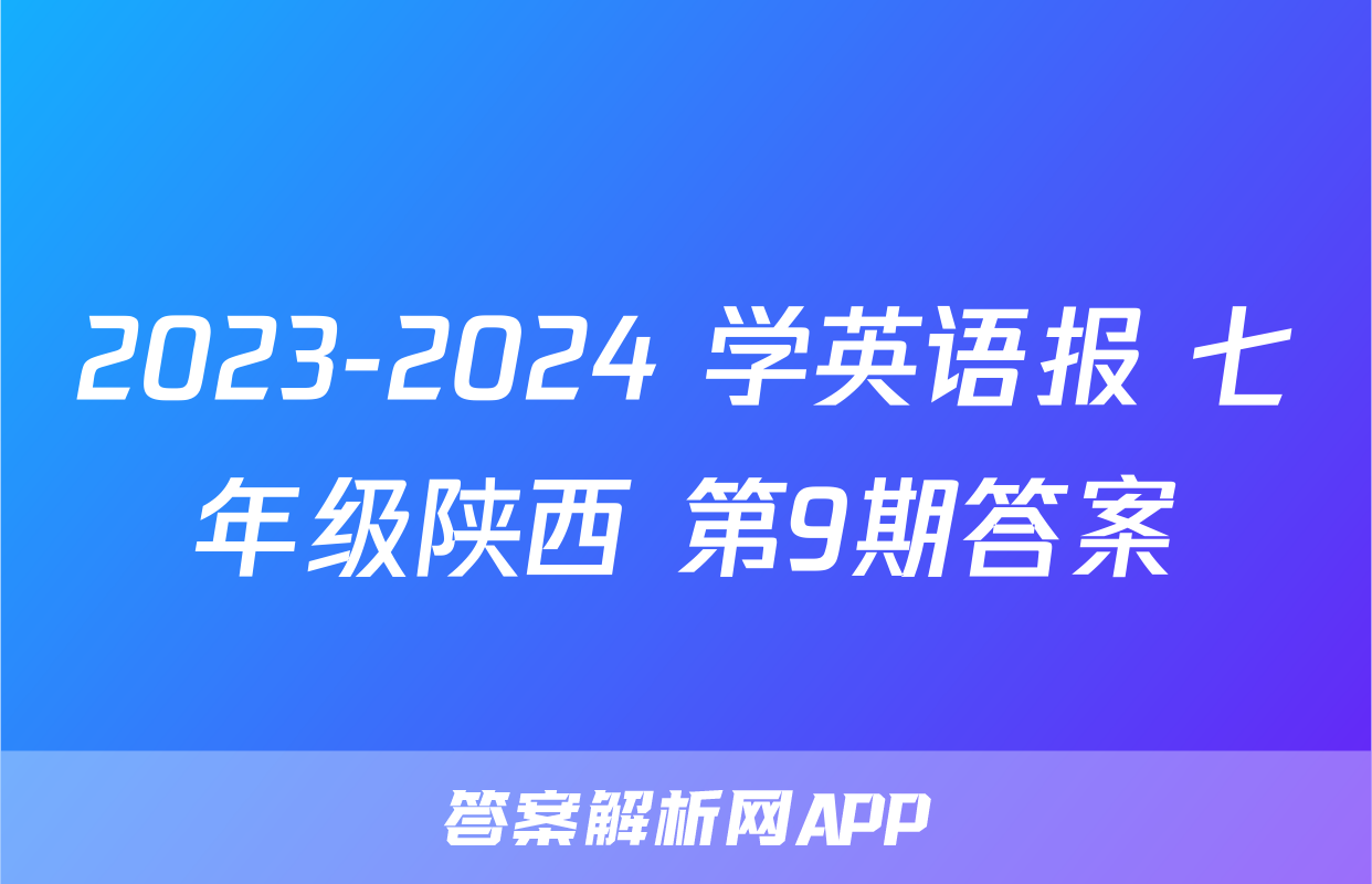2023-2024 学英语报 七年级陕西 第9期答案