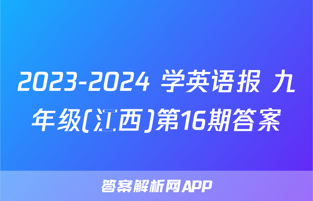 2023-2024 学英语报 九年级(江西)第16期答案