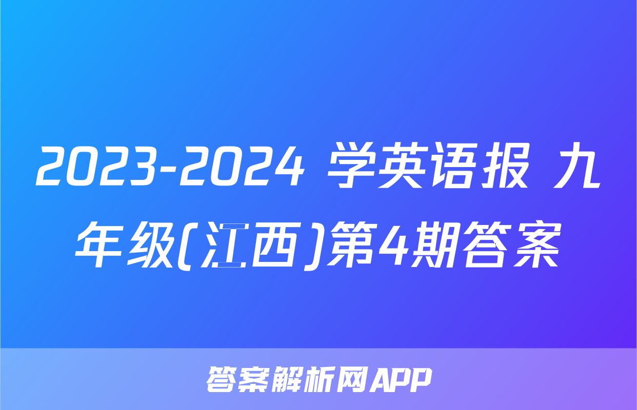 2023-2024 学英语报 九年级(江西)第4期答案