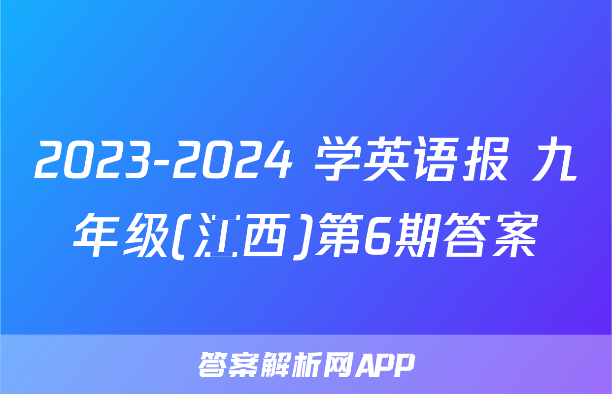 2023-2024 学英语报 九年级(江西)第6期答案