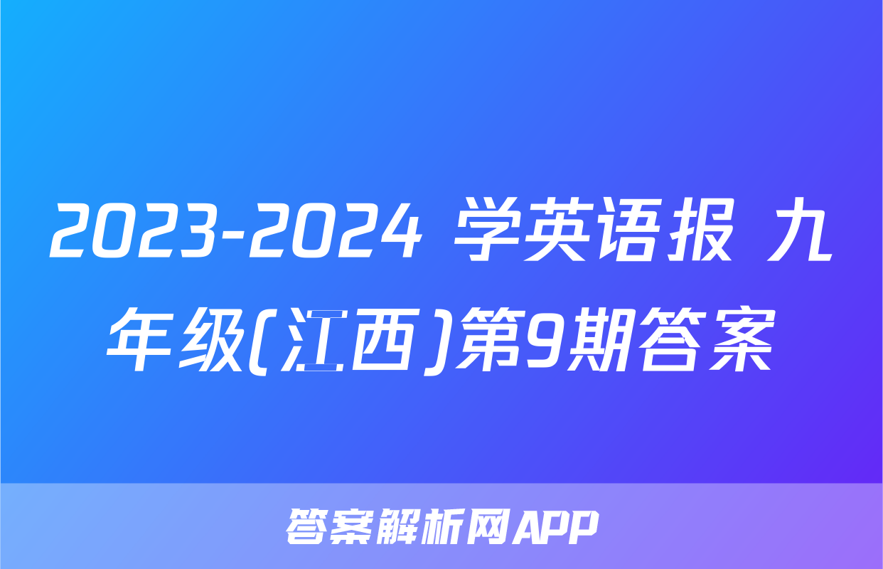 2023-2024 学英语报 九年级(江西)第9期答案