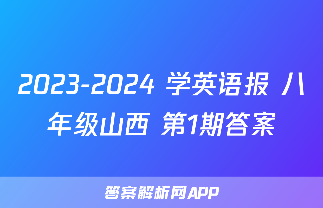 2023-2024 学英语报 八年级山西 第1期答案