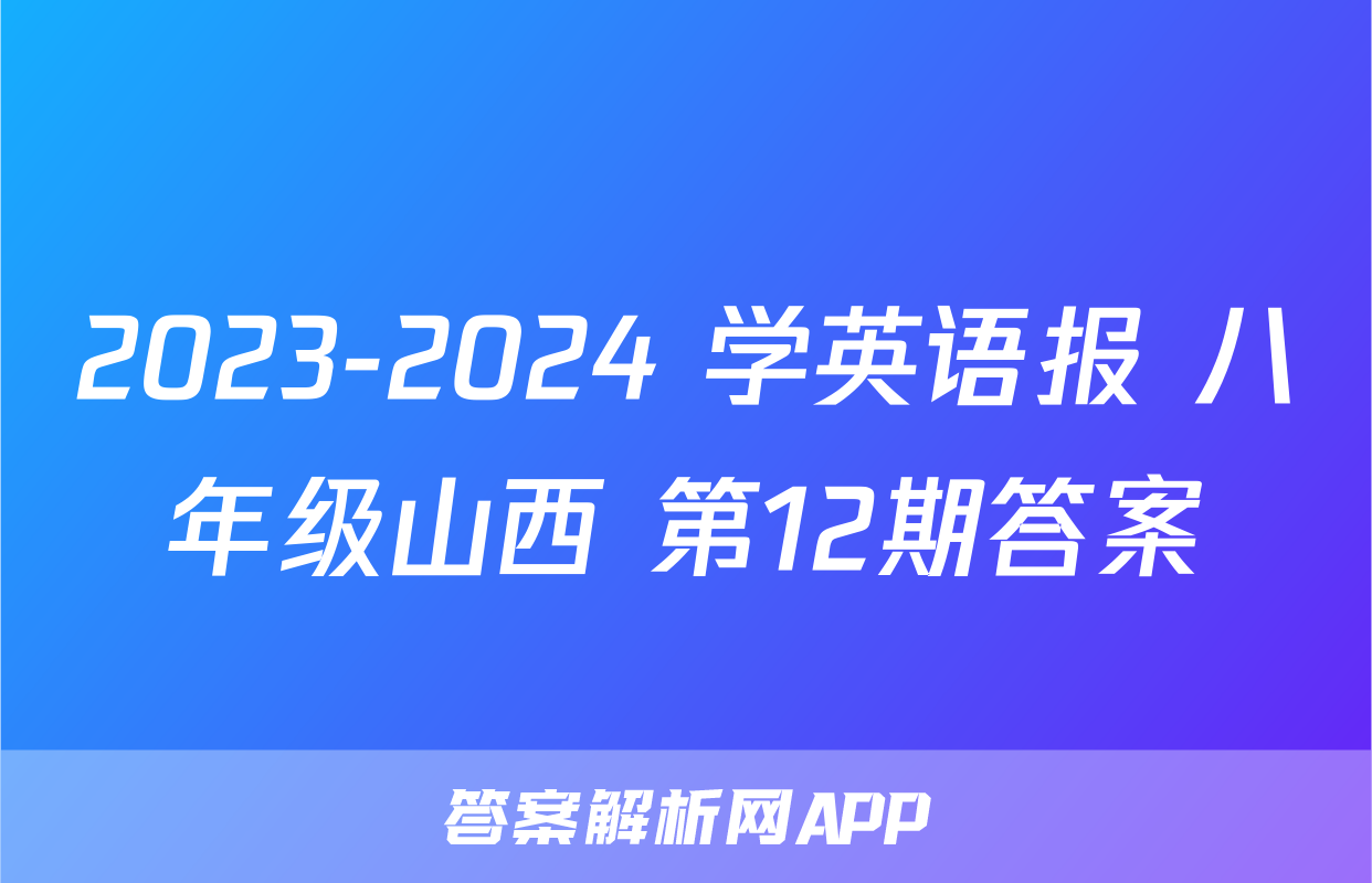 2023-2024 学英语报 八年级山西 第12期答案