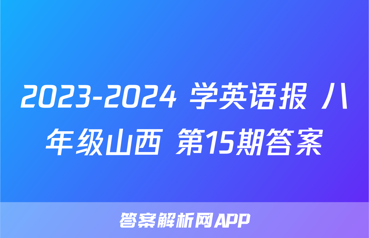2023-2024 学英语报 八年级山西 第15期答案