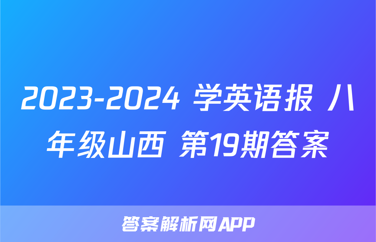 2023-2024 学英语报 八年级山西 第19期答案