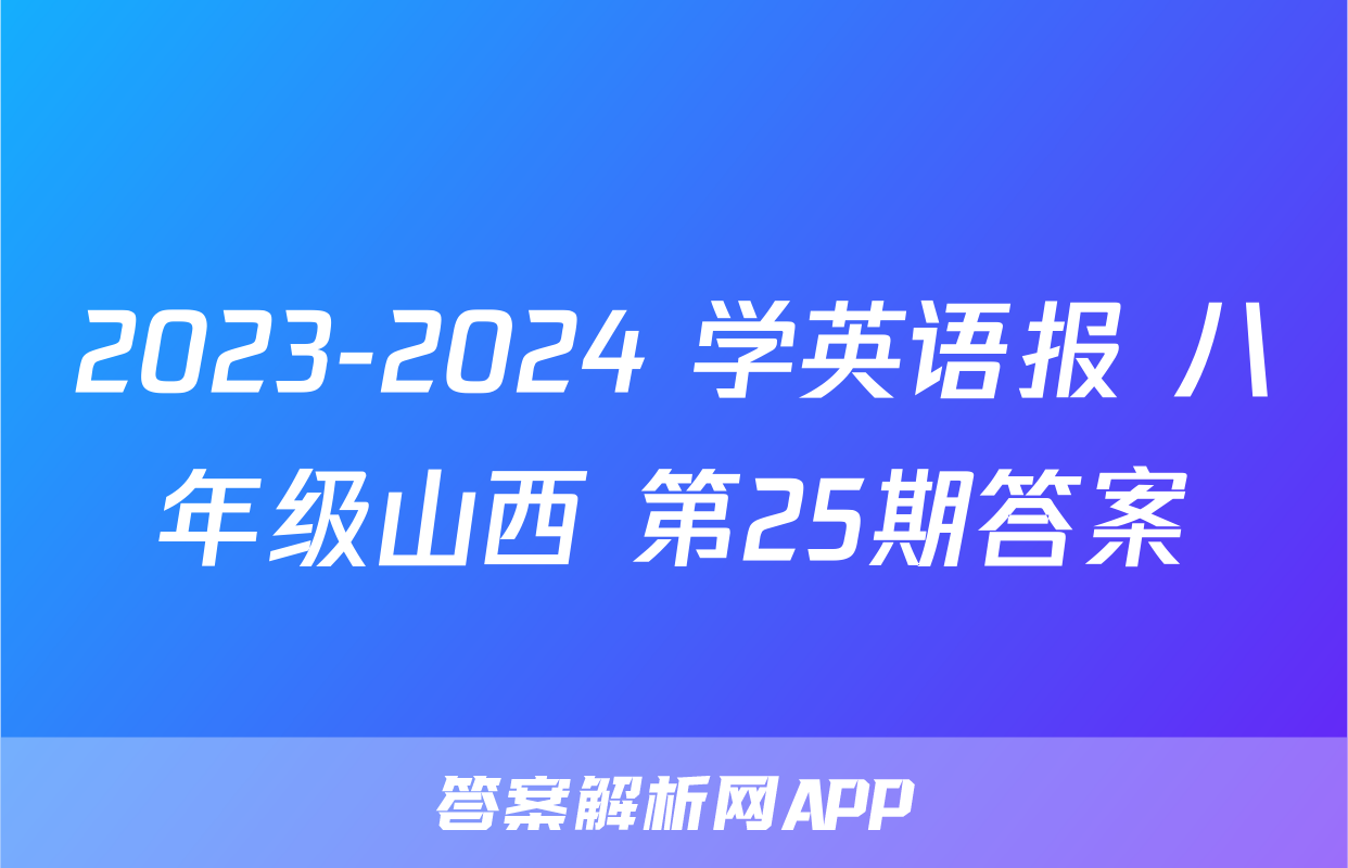 2023-2024 学英语报 八年级山西 第25期答案